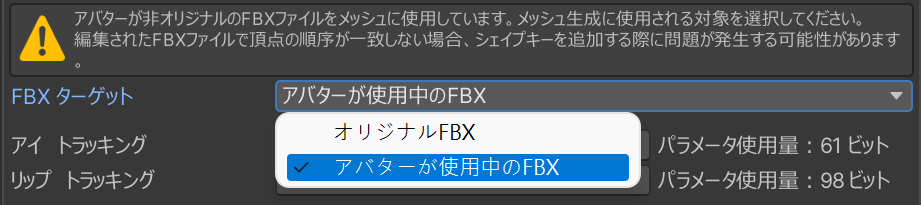 FBXターゲット: アバターが使用中のFBX